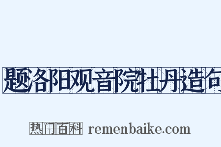 题洛阳观音院牡丹造句是什么意思的图片